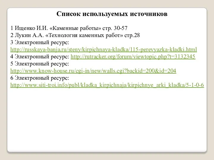 1 Ищенко И.И. «Каменные работы» стр. 30-57 2 Лукин А.А. «Технология