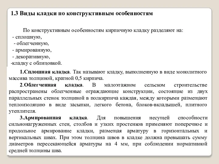 По конструктивным особенностям кирпичную кладку разделяют на: - сплошную, - облегченную,