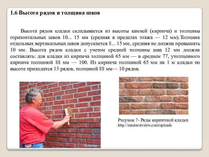 1.6 Высота рядов и толщина швов Высота рядов кладки складывается из