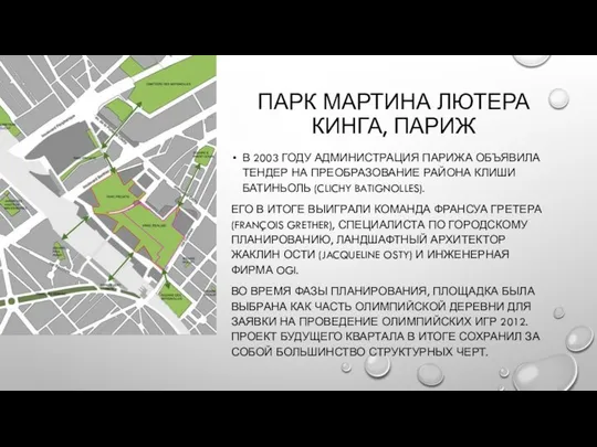 ПАРК МАРТИНА ЛЮТЕРА КИНГА, ПАРИЖ В 2003 ГОДУ АДМИНИСТРАЦИЯ ПАРИЖА ОБЪЯВИЛА