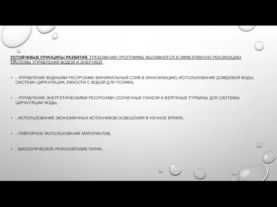 УСТОЙЧИВЫЕ ПРИНЦИПЫ РАЗВИТИЯ, ТРЕБОВАНИЯ ПРОГРАММЫ ВЫЛИВАЮТСЯ В ЭФФЕКТИВНУЮ РЕАЛИЗАЦИЮ СИСТЕМЫ УПРАВЛЕНИЯ