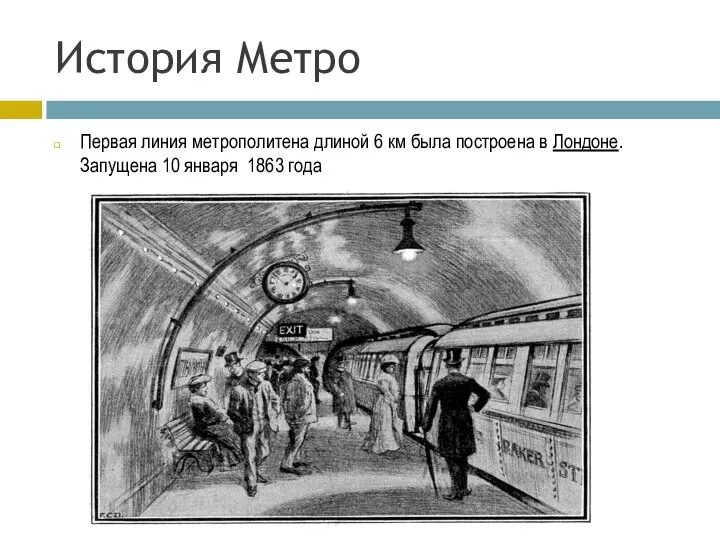 История Метро Первая линия метрополитена длиной 6 км была построена в