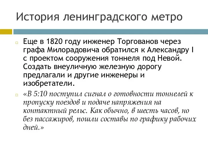История ленинградского метро Еще в 1820 году инженер Торгованов через графа