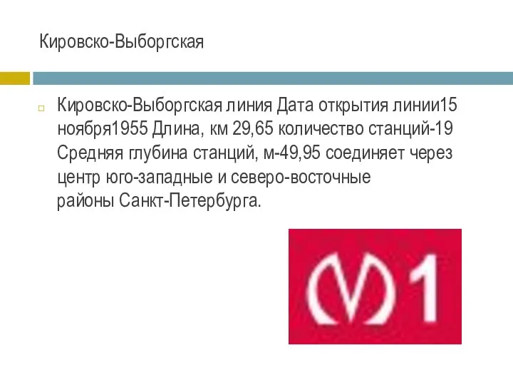 Кировско-Выборгская Кировско-Выборгская линия Дата открытия линии15 ноября1955 Длина, км 29,65 количество