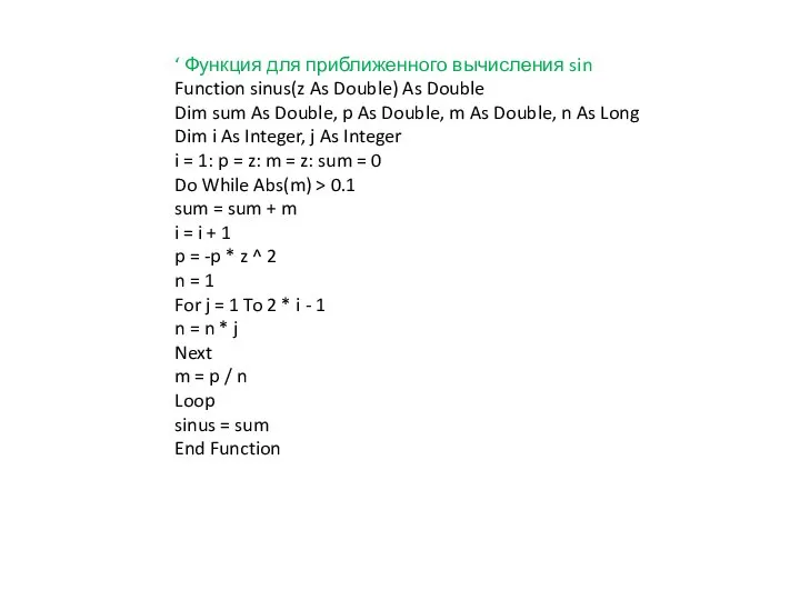 ‘ Функция для приближенного вычисления sin Function sinus(z As Double) As