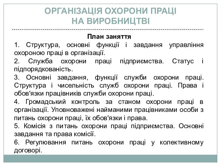 План заняття 1. Структура, основні функції і завдання управління охороною праці