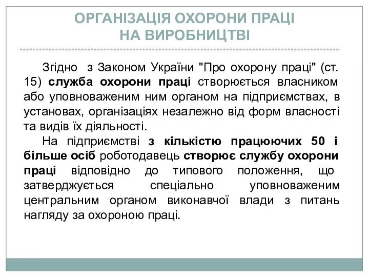 Згідно з Законом України "Про охорону праці" (ст. 15) служба охорони