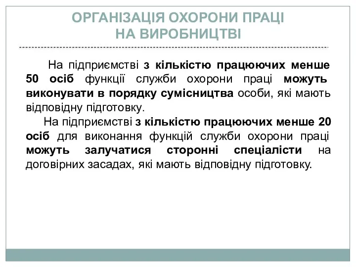 На підприємстві з кількістю працюючих менше 50 осіб функції служби охорони