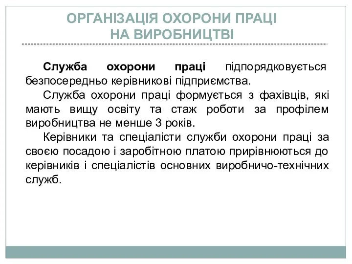 Служба охорони праці підпорядковується безпосередньо керівникові підприємства. Служба охорони праці формується