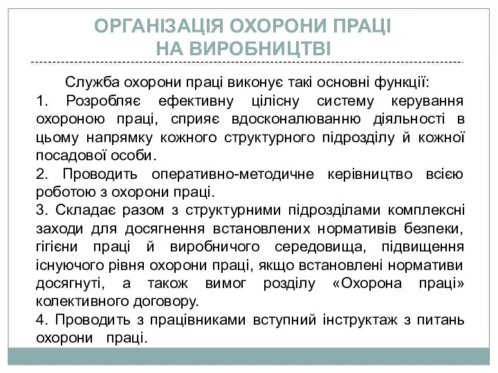 Служба охорони праці виконує такі основні функції: 1. Розробляє ефективну цілісну