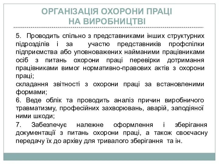 5. Проводить спільно з представниками інших структурних підрозділів і за участю