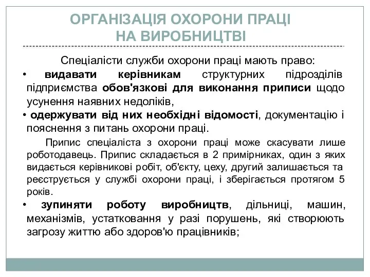 Спеціалісти служби охорони праці мають право: видавати керівникам структурних підрозділів підприємства