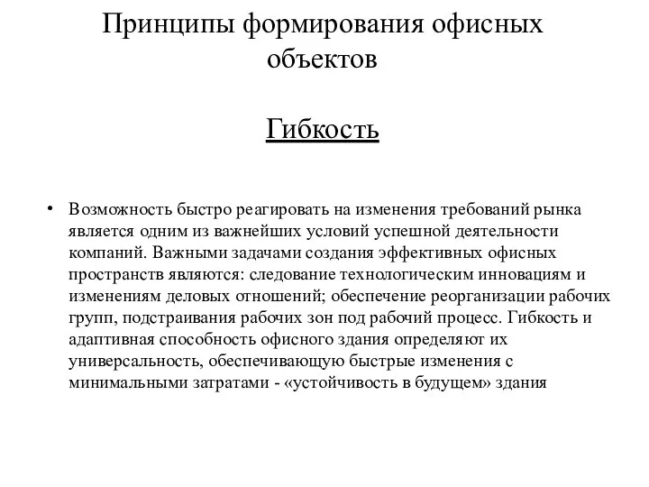 Принципы формирования офисных объектов Гибкость Возможность быстро реагировать на изменения требований