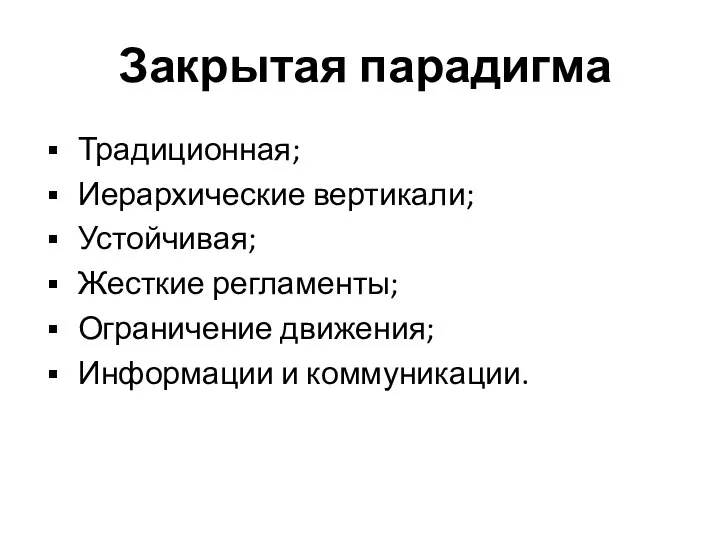 Закрытая парадигма Традиционная; Иерархические вертикали; Устойчивая; Жесткие регламенты; Ограничение движения; Информации и коммуникации.