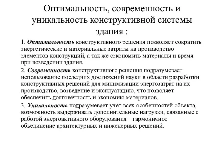 Оптимальность, современность и уникальность конструктивной системы здания : 1. Оптимальность конструктивного