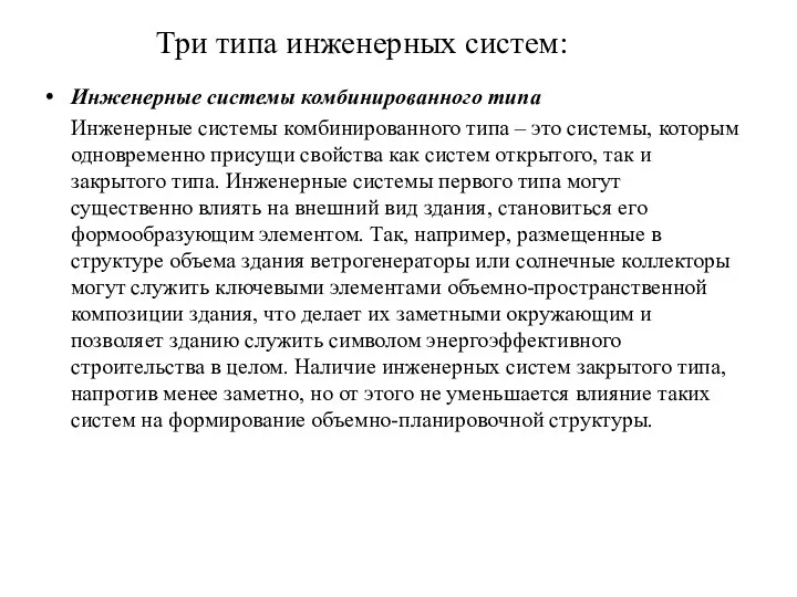 Три типа инженерных систем: Инженерные системы комбинированного типа Инженерные системы комбинированного