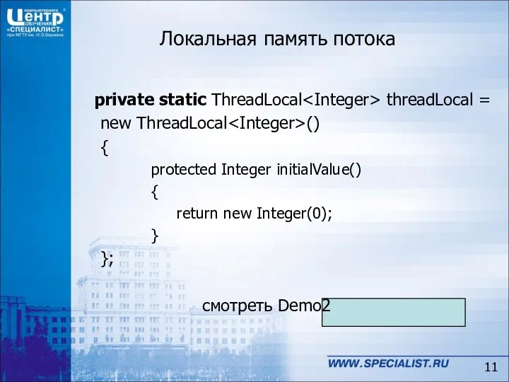 Локальная память потока private static ThreadLocal threadLocal = new ThreadLocal ()