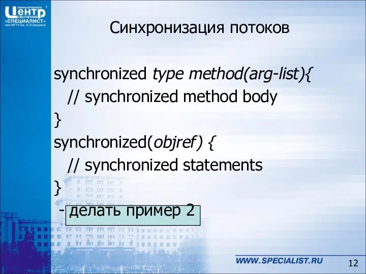 Синхронизация потоков synchronized type method(arg-list){ // synchronized method body } synchronized(objref)