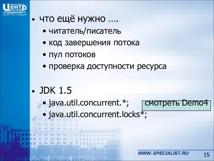 что ещё нужно …. читатель/писатель код завершения потока пул потоков проверка