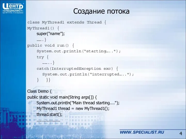 Создание потока class MyThread1 extends Thread { MyThread1() { super("name"); …….}