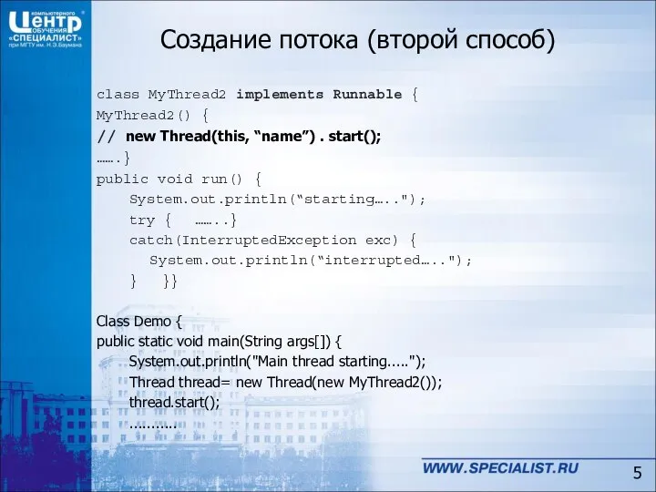 class MyThread2 implements Runnable { MyThread2() { // new Thread(this, “name”)