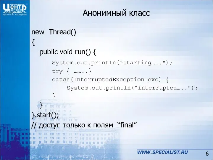 Анонимный класс new Thread() { public void run() { System.out.println(“starting….."); try