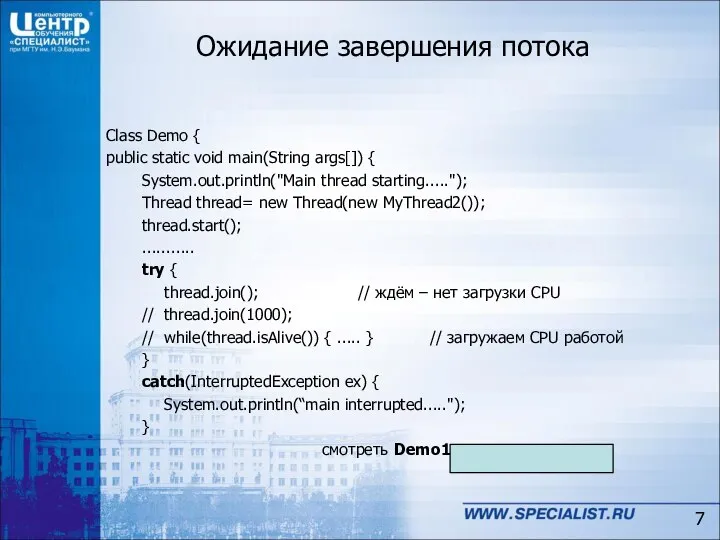 Ожидание завершения потока Class Demo { public static void main(String args[])