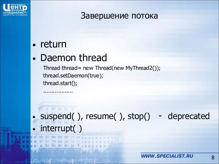 Завершение потока return Daemon thread Thread thread= new Thread(new MyThread2()); thread.setDaemon(true);