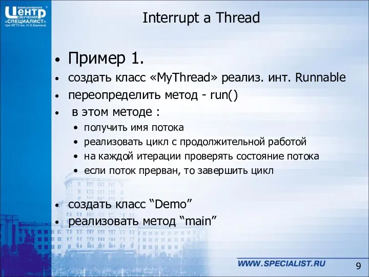 Interrupt a Thread Пример 1. создать класс «MyThread» реализ. инт. Runnable