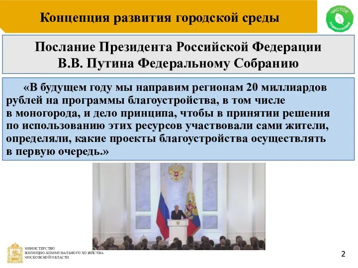 Концепция развития городской среды Послание Президента Российской Федерации В.В. Путина Федеральному