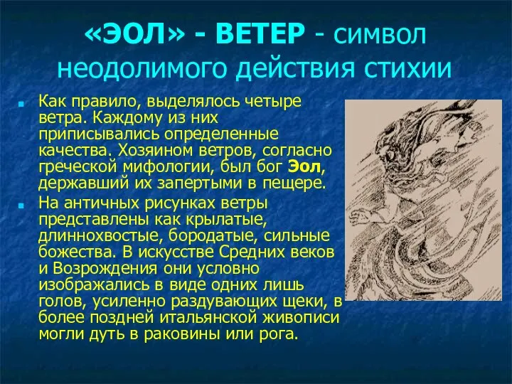 «ЭОЛ» - ВЕТЕР - символ неодолимого действия стихии Как правило, выделялось