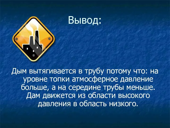 Вывод: Дым вытягивается в трубу потому что: на уровне топки атмосферное