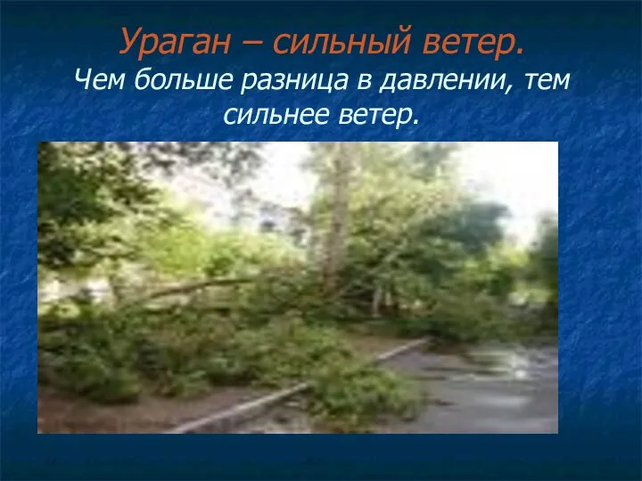 Ураган – сильный ветер. Чем больше разница в давлении, тем сильнее ветер.