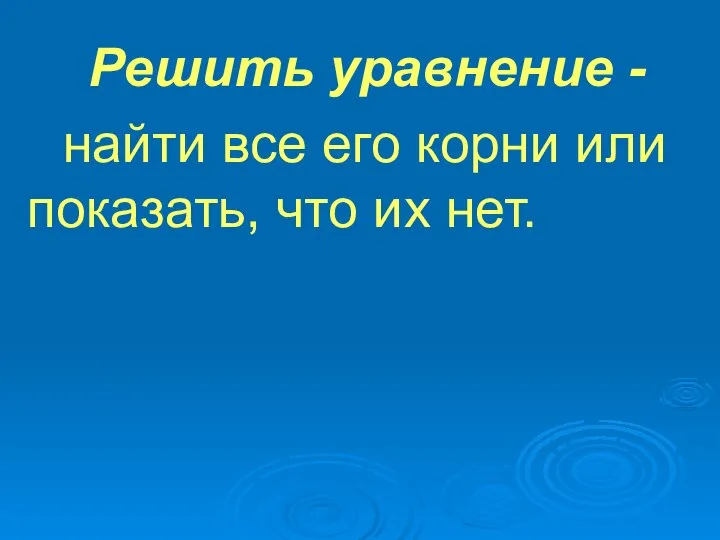 Решить уравнение - найти все его корни или показать, что их нет.