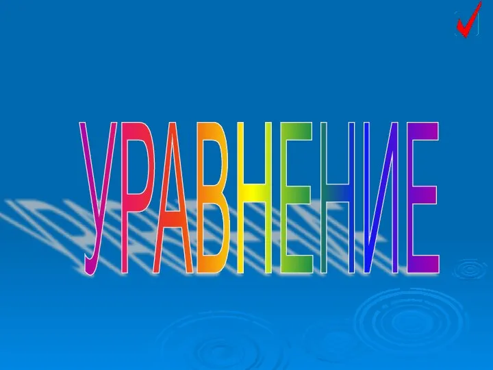 УРАВНЕНИЕ