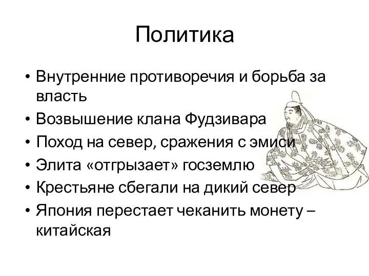 Политика Внутренние противоречия и борьба за власть Возвышение клана Фудзивара Поход