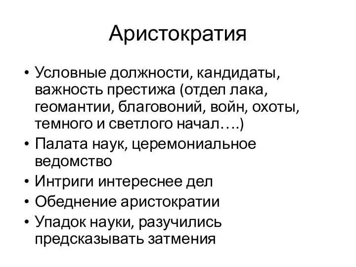 Аристократия Условные должности, кандидаты, важность престижа (отдел лака, геомантии, благовоний, войн,