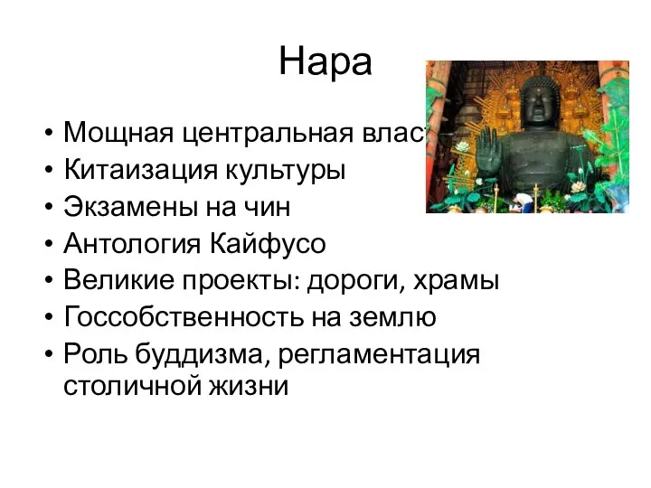 Нара Мощная центральная власть Китаизация культуры Экзамены на чин Антология Кайфусо