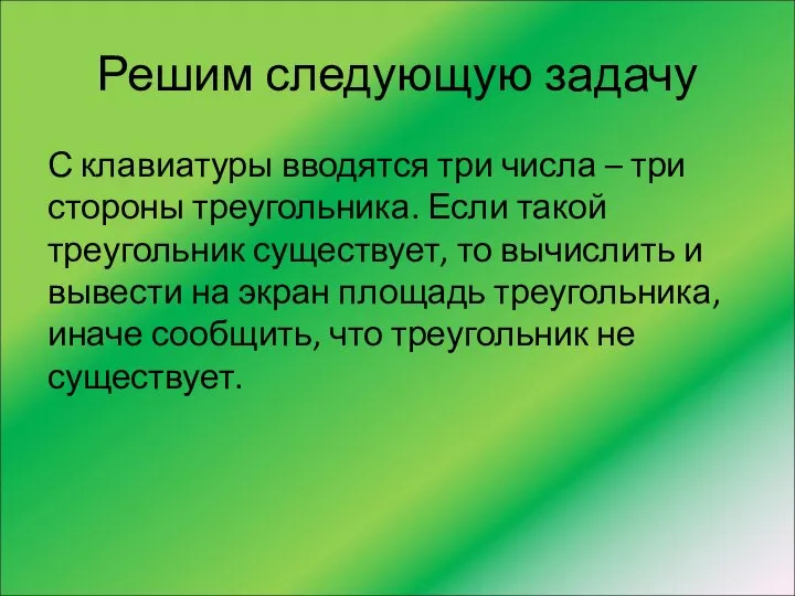 Решим следующую задачу С клавиатуры вводятся три числа – три стороны