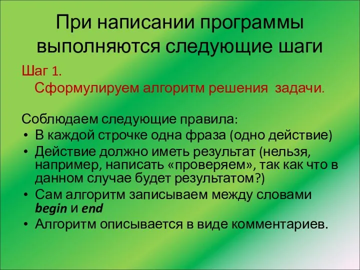 При написании программы выполняются следующие шаги Шаг 1. Сформулируем алгоритм решения