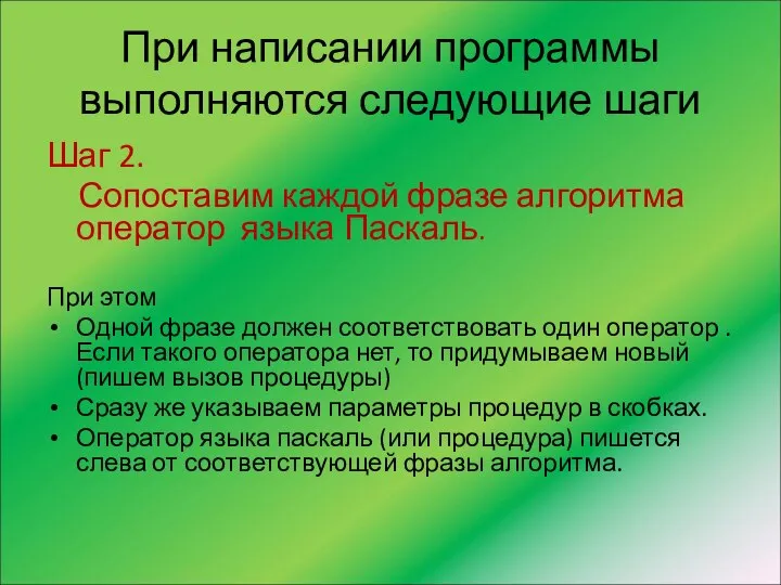 При написании программы выполняются следующие шаги Шаг 2. Сопоставим каждой фразе