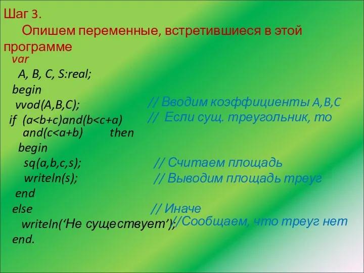 Шаг 3. Опишем переменные, встретившиеся в этой программе var A, B,