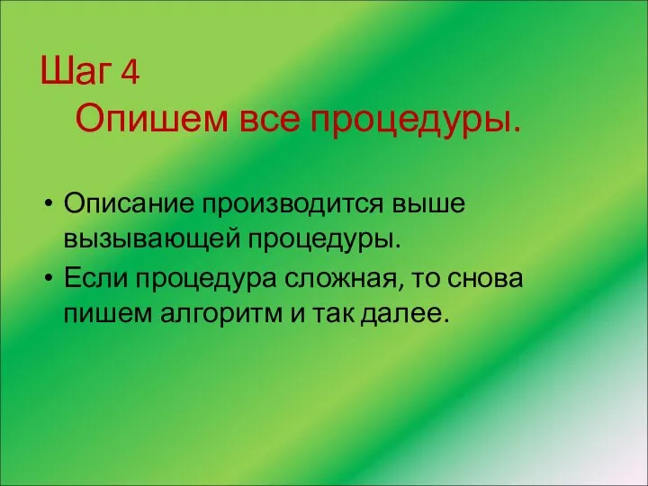 Шаг 4 Опишем все процедуры. Описание производится выше вызывающей процедуры. Если