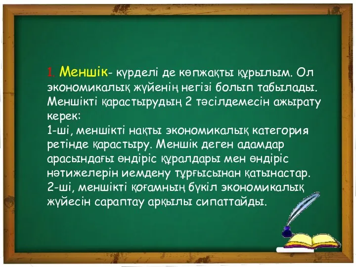 1. Меншік- күрделі де көпжақты құрылым. Ол экономикалық жүйенің негізі болып