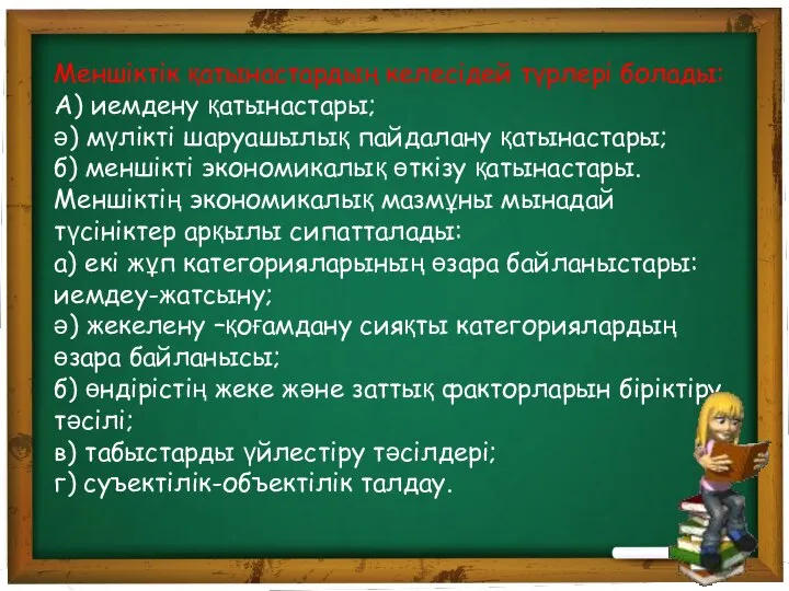 Меншіктік қатынастардың келесідей түрлері болады: А) иемдену қатынастары; ә) мүлікті шаруашылық