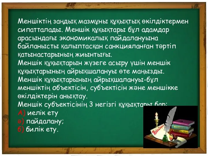 Меншіктің заңдық мазмұны құқықтық өкілдіктермен сипатталады. Меншік құқықтары бұл адамдар арасындағы