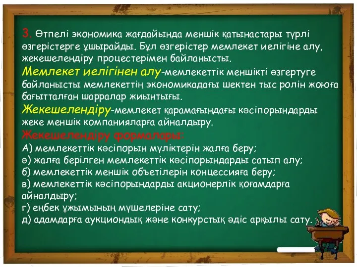 3. Өтпелі экономика жағдайында меншік қатынастары түрлі өзгерістерге ұшырайды. Бұл өзгерістер