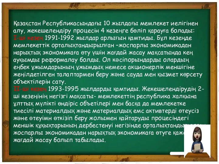 Қазақстан Республикасындағы 10 жылдағы мемлекет иелігінен алу, жекешелендіру процесін 4 кезеңге