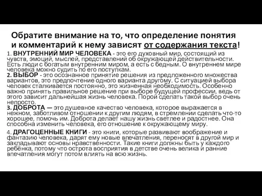 Обратите внимание на то, что определение понятия и комментарий к нему