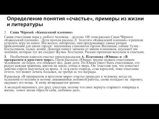 Определение понятия «счастье», примеры из жизни и литературы 2. Саша Чёрный.